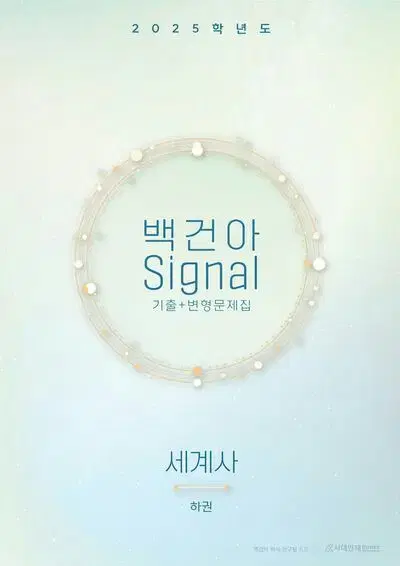 2025 백건아 시그널 기출+변형문제집 세계사 하권 [새책]